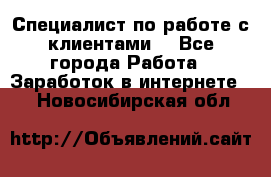 Специалист по работе с клиентами  - Все города Работа » Заработок в интернете   . Новосибирская обл.